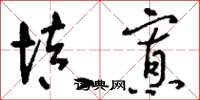 刘少英填寡草书怎么写