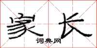 范连陞家长隶书怎么写