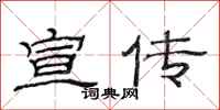 范连陞宣传隶书怎么写