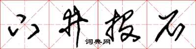 朱锡荣下井投石草书怎么写