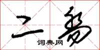 朱锡荣二乔草书怎么写