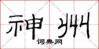 范连陞神州隶书怎么写