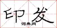 范连陞印发隶书怎么写