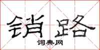 范连陞销路隶书怎么写