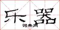 范连陞乐器隶书怎么写