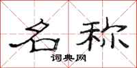 范连陞名称隶书怎么写