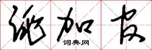 刘少英跳加官草书怎么写
