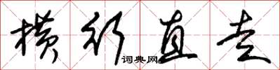 朱锡荣横行直走草书怎么写