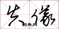 朱锡荣失仪草书怎么写