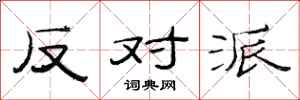 范连陞反对派隶书怎么写