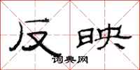 范连陞反映隶书怎么写