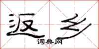 范连陞返乡隶书怎么写