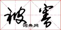朱锡荣被害草书怎么写