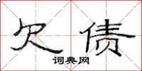 范连陞欠债隶书怎么写