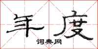范连陞年度隶书怎么写