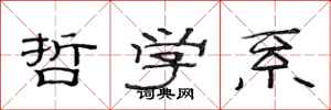 范连陞哲学系隶书怎么写