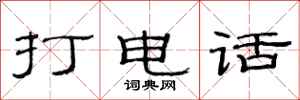 范连陞打电话隶书怎么写