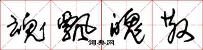 朱锡荣魂飘魄散草书怎么写