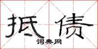 范连陞抵债隶书怎么写