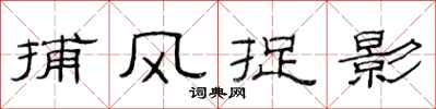 范连陞捕风捉影隶书怎么写