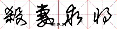 朱锡荣杀妻求将草书怎么写