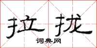范连陞拉拢隶书怎么写