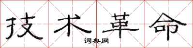 范连陞技术革命隶书怎么写