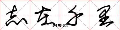 朱锡荣志在千里草书怎么写