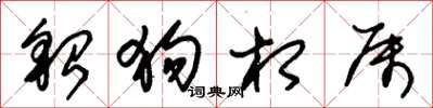 朱锡荣貂狗相属草书怎么写