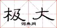 范连陞极大隶书怎么写