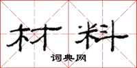 范连陞材料隶书怎么写
