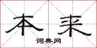 范连陞本来隶书怎么写