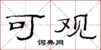 范连陞可观隶书怎么写