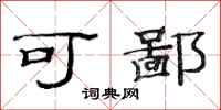 范连陞可鄙隶书怎么写