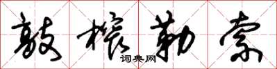 朱锡荣敲榨勒索草书怎么写