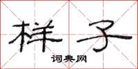 范连陞样子隶书怎么写