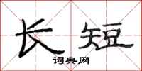 范连陞长短隶书怎么写