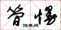 朱锡荣简慢草书怎么写
