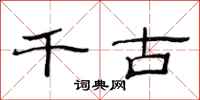 范连陞千古隶书怎么写