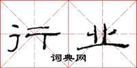 范连陞行业隶书怎么写