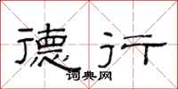 范连陞德行隶书怎么写