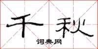 范连陞千秋隶书怎么写