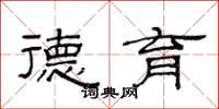 范连陞德育隶书怎么写