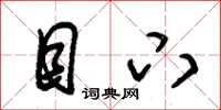 朱锡荣目下草书怎么写