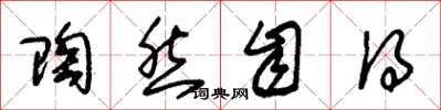 朱锡荣陶然自得草书怎么写