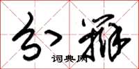 朱锡荣分辩草书怎么写
