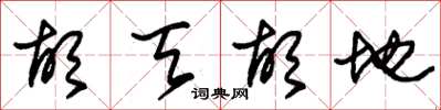 朱锡荣胡天胡地草书怎么写