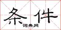 范连陞条件隶书怎么写
