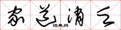 朱锡荣家道消乏草书怎么写