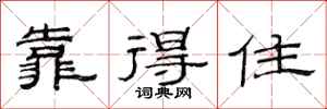 范连陞靠得住隶书怎么写